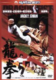 【中古】 龍拳　日本語吹替収録版／ジャッキー・チェン［成龍］,ノラ・ミャオ,ジェームズ・ツェン,ロー・ウェイ（監督、製作総指揮）,フランキー・チャン［陳勲奇］（音楽）