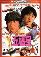 【中古】 五福星　日本語吹替収録版／ジャッキー・チェン［成龍］,ユン・ピョウ,サモ・ハン・キンポー［…