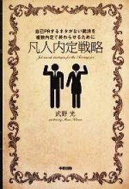 【中古】 凡人内定戦略 自己PRするネタがない就活を複数内定で終わらせるために／武野光【著】