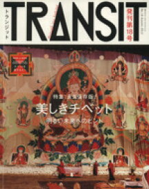 【中古】 TRANSIT(第18号) 特集　美しきチベット　明るい未来へのヒント 講談社MOOK／講談社