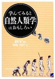 【中古】 学んでみると自然人類学はおもしろい BERET　SCIENCE／富田守【編著】，真家和生，針原伸二【著】