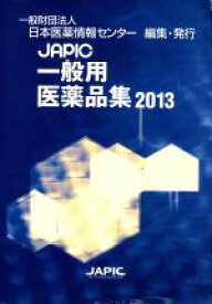 【中古】 JAPIC一般用医薬品集(2013)／日本医薬情報センター(編者)