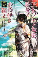 【中古】 アレクシア女史、埃及で木乃伊と踊る 英国パラソル奇譚 ハヤカワ文庫FT／ゲイルキャリガー【著…