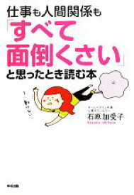 【中古】 仕事も人間関係も「すべて面倒くさい」と思ったとき読む本／石原加受子【著】