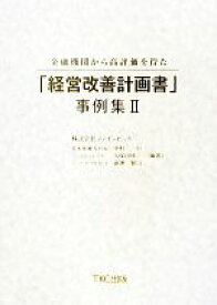 【中古】 金融機関から高評価を得た「経営改善計画書」事例集(II)／ファインビット(著者)