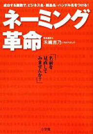 【中古】 ネーミング革命 成功する画数で、ビジネス名・商品名・ハンドル名をつける！／禾織吉乃【著】