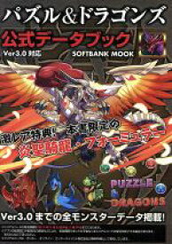 【中古】 パズル＆ドラゴンズ公式データブック SOFTBANK　MOOK／情報・通信・コンピュータ