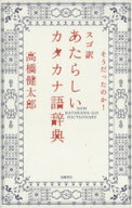【中古】 スゴ訳あたらしいカタカナ語辞典　そうだったのか！／高橋健太郎(著者)