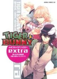 【中古】 TIGER＆BUNNY　公式コミックアンソロジー　extra あすかCDX／あすか編集部(著者),アンソロジー(著者)