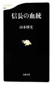 【中古】 信長の血統 文春新書／山本博文【著】