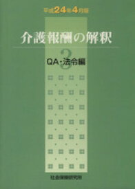 解釈 介護 報酬 の