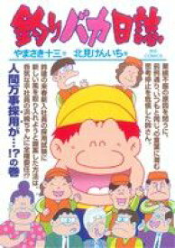 【中古】 釣りバカ日誌(85) ビッグC／北見けんいち(著者),やまさき十三(著者)