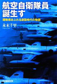 【中古】 航空自衛隊員誕生す 躍動感あふれる創設時代の物語 光人社NF文庫／永末千里【著】