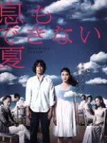 楽天市場】息もできない夏 dvdの通販 