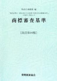 【中古】 商標審査基準／特許庁商標課【編】