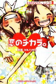 【中古】 恋のチカラ。 キミのとなりで。シリーズ　5／美嘉，カタノトモコ【著】