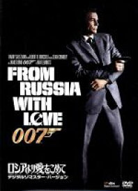 【中古】 007／ロシアより愛をこめて　デジタルリマスター・バージョン／（関連）007（ダブルオーセブン）,ショーン・コネリー,ロバート・ショウ,ダニエラ・ビアンキ,テレンス・ヤング（監督）,イアン・フレミング（原作）