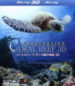【中古】 コーラルリーフ　サンゴ礁の神秘　3D（Blu－ray　Disc）／Benjamin　Krause（監督）