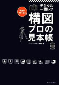 【中古】 写真がうまくなるデジタル一眼レフ　構図プロの見本帳／デジタルカメラマガジン編集部【編】