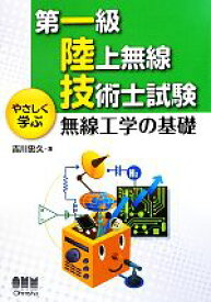 【中古】 第一級陸上無線技術士試験　やさしく学ぶ無線工学の基礎／吉川忠久【著】