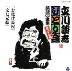 【中古】 立川談志　ひとり会～第三期～第27集「お化け長屋」「文七元結」／立川談志