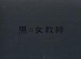 【中古】 黒の女教師　DVD－BOX／榮倉奈々,松村北斗,千葉雄大,出羽良彰（音楽）