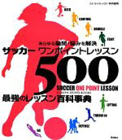 【中古】 サッカーワンポイントレッスン500／ストライカー編集部【編】
