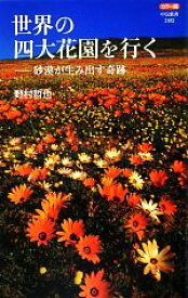 【中古】 世界の四大花園を行く 砂漠が生み出す奇跡　カラー版 中公新書／野村哲也【著】