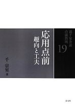 楽天市場】裏千家茶道 点前教則 19の通販