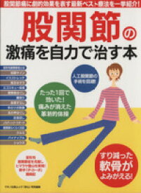 【中古】 股関節の激痛を自力で治す本 マキノ出版ムック／健康・家庭医学