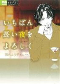 【中古】 いちばん長い夜をよろしく MB　C／田久よう子(著者)