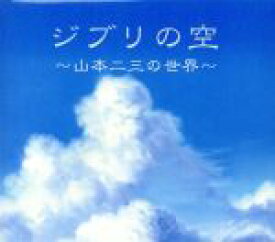 【中古】 ジブリの空／（オムニバス）,Tsukasa,KOTO,Simon　Cosgrove　Jazz　Collective,Mr．KB,minimums,MODEA