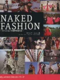 【中古】 NAKED　FASHION －ファッションで世界を変える－／サフィア・ミニー(著者)