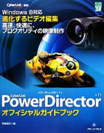 【中古】 CyberLink　PowerDirector　11　オフィシャルガイドブック グリーン・プレスデジタルライブラリー／阿部信行【著】