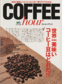 【中古】 Coffee　hour／エイ出版社