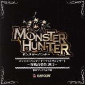 【中古】 モンスターハンター　オーケストラコンサート～狩猟音楽祭2012～／（ゲーム・ミュージック）,栗田博文,東京フィルハーモニー交響楽団,Ikuko,HIDE－HIDE,BlackLute,倖山リオ