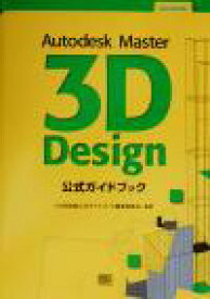 【中古】 Autodesk　Master　3D　Design　公式ガイドブック／ADM試験公式ガイドブック編集委員会(著者)