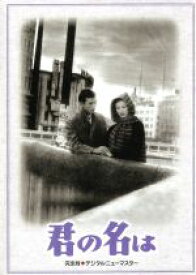 【中古】 君の名は　DVD−BOX／佐田啓二,岸惠子,笠智衆,大庭秀雄（監督）,菊田一夫（原作）,古関裕而（音楽）