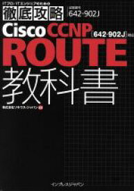 【中古】 徹底攻略Cisco　CCNP　ROUTE／株式会社ソキウス・ジャパン(著者)