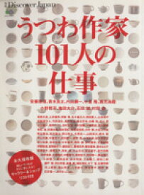 【中古】 うつわ作家101人の仕事 別冊Discover　Japan／エイ出版社