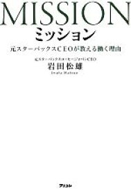 【中古】 ミッション 元スターバックスCEOが教える働く理由／岩田松雄【著】