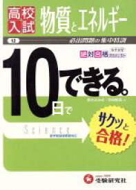 【中古】 高校入試　10日でできる　物質とエネルギー 必出問題の集中特訓／絶対合格プロジェクト