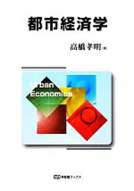 【中古】 都市経済学 有斐閣ブックス／高橋孝明【著】