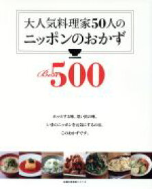 【中古】 大人気料理家50人のニッポンのおかず　Best500 主婦の友百科シリーズ／主婦の友社