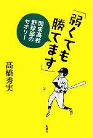 【中古】 「弱くても勝てます」 開成高校野球部のセオリー／高橋秀実【著】