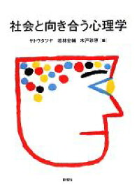 【中古】 社会と向き合う心理学／サトウタツヤ，若林宏輔，木戸彩恵【編】
