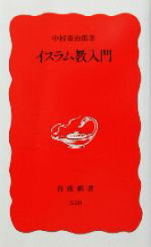 【中古】 イスラム教入門 岩波新書／中村広治郎(著者)