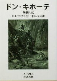 【中古】 ドン・キホーテ　前篇（訳者：牛島信明）(三) 岩波文庫／ミゲル・デ・セルバンテス(著者),牛島信明(訳者)