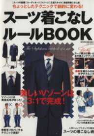 【中古】 スーツの着こなしルールBOOK BEST　SUPER　GOODS21／実用書