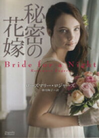 【中古】 秘密の花嫁 マグノリアロマンス／ローズマリー・ロジャーズ(著者),卯月陶子(訳者)